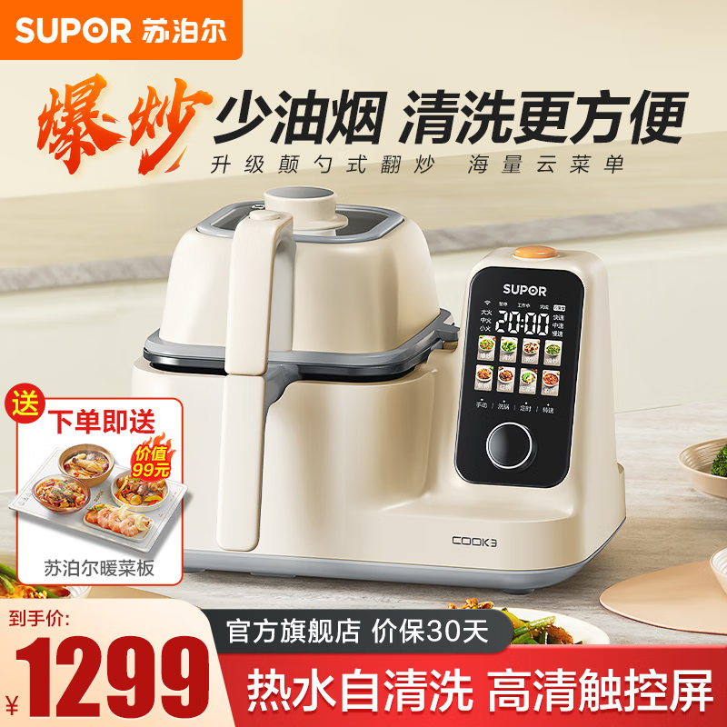 SUPOR 苏泊尔 炒菜机 1299元