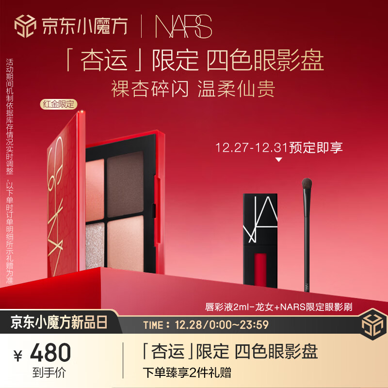 NARS 纳斯 四色眼影盘 圣保罗 (红金限定) 330元（需用券）