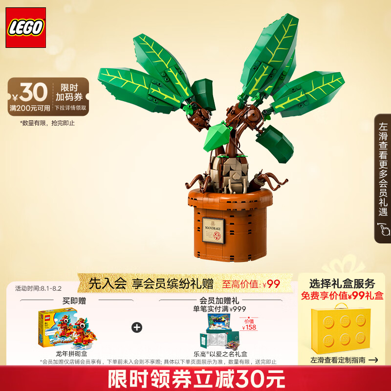 LEGO 乐高 哈利·波特系列 76433 曼德拉草 549元（需用券）