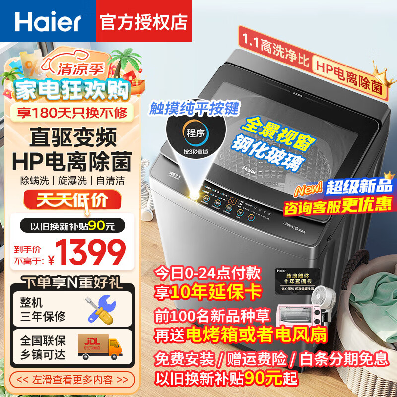 Haier 海尔 PLUS Haier 海尔 洗衣机全自动洗衣机波轮10公斤直驱变频神童大筒 1.1