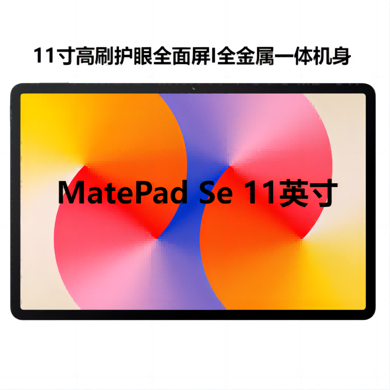 百亿补贴：HUAWEI 华为 MatePad SE 11英寸平板电脑 8GB+128GB 886.5元（需用券）