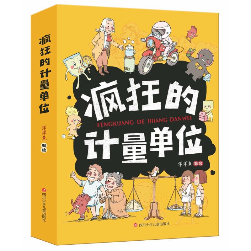 《疯狂的计量单位》（共8册） 34.28元（满400-300，需凑单）