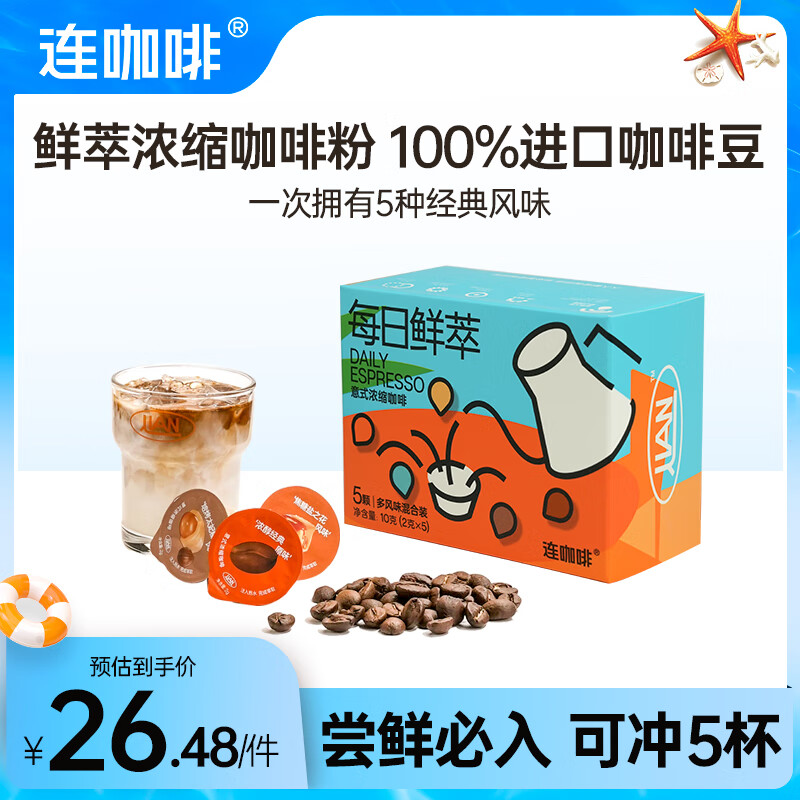 Coffee Box 连咖啡 鲜萃意式浓缩黑咖啡 五种风味混合2g*5颗 6.63元（需买3件，