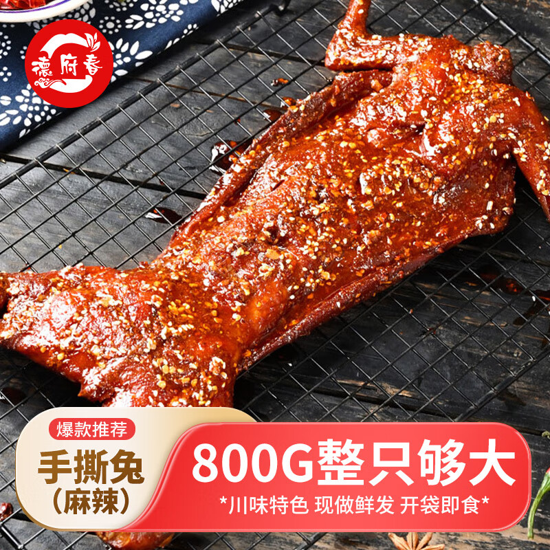 德府春 麻辣手撕兔 整只800g 55.9元