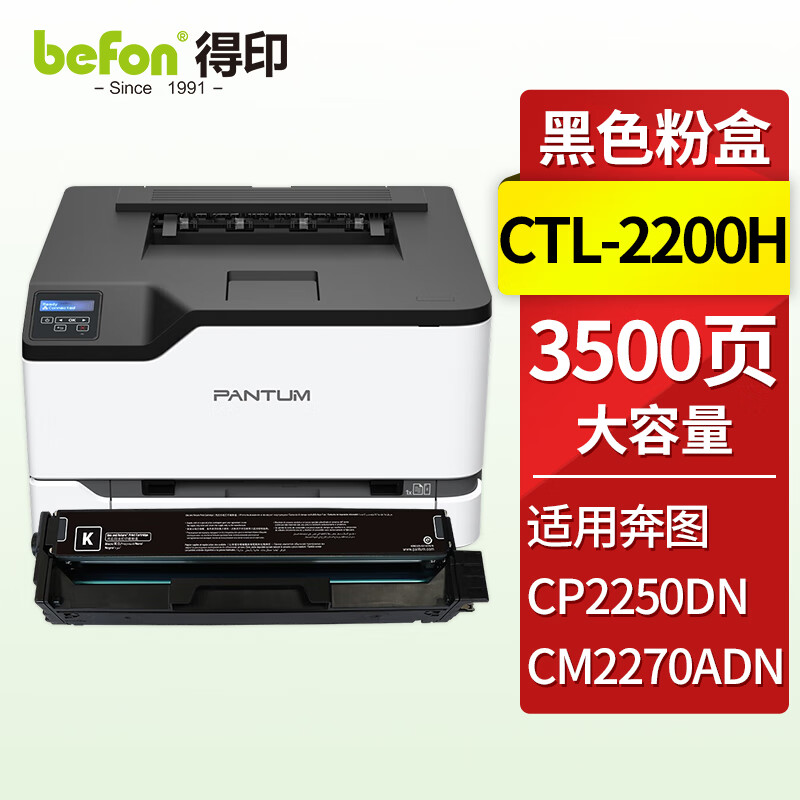 befon 得印 CTL-2200HK黑色粉盒 高容 适用奔图 CP2250DN硒鼓 CM2270ADN打印机墨盒 碳