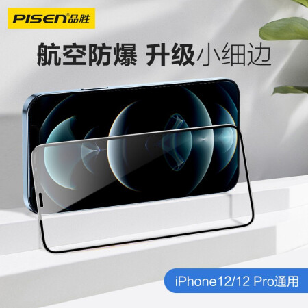 PISEN 品胜 适用苹果12/12Pro高清钢化膜 iPhone12/12pro高清手机贴膜 全屏保护膜防