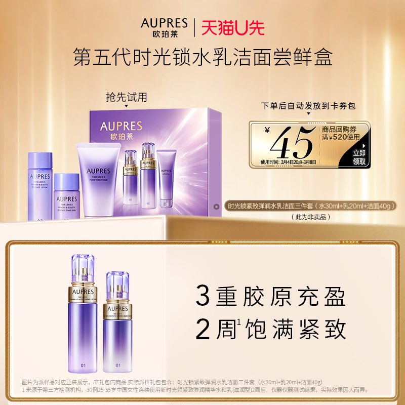 AUPRES 欧珀莱 时光锁精华水乳套水30ml+乳20ml+洁面40g ￥14.9