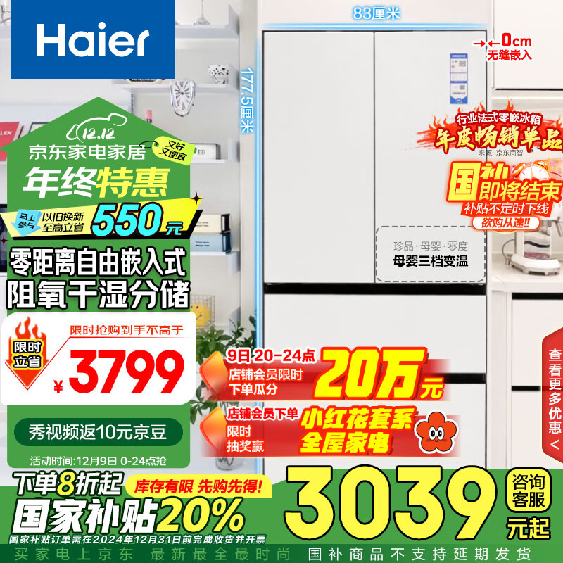 Haier 海尔 零距离自由嵌入系列 BCD-460WGHFD4DW9U1 风冷多门冰箱 460L 月莹白 ￥276