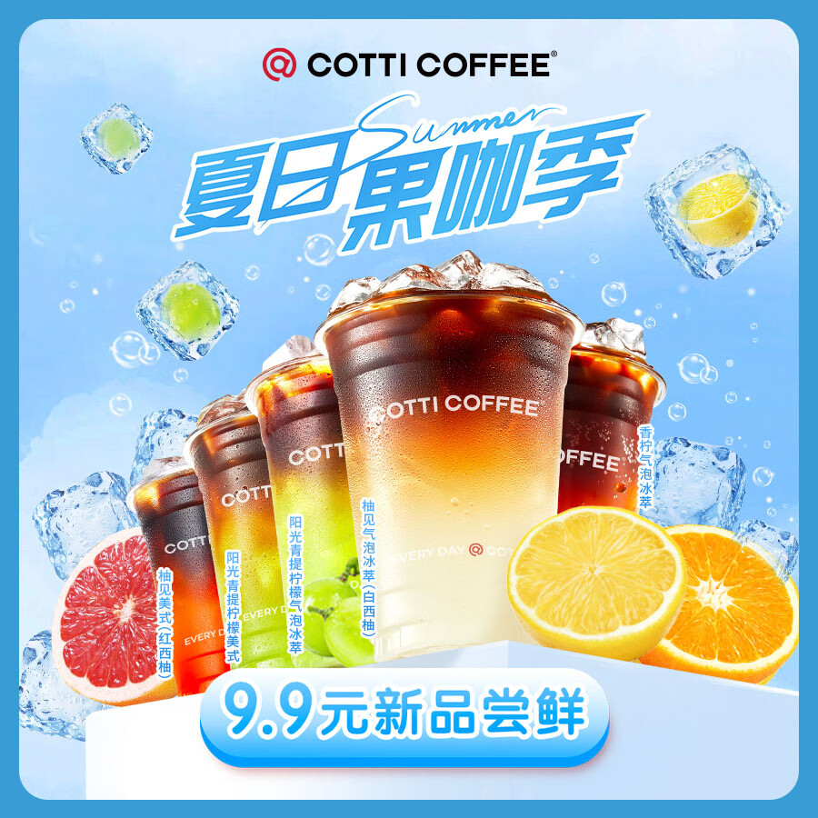 微信端：COTTI COFFEE 库迪咖啡 全场任选饮品券 15天-直充-外卖&自提 7.9元