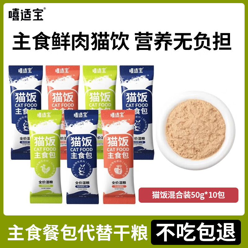 嘻适宝 猫饭猫咪主食餐包 混合口味50g*10包 10.9元