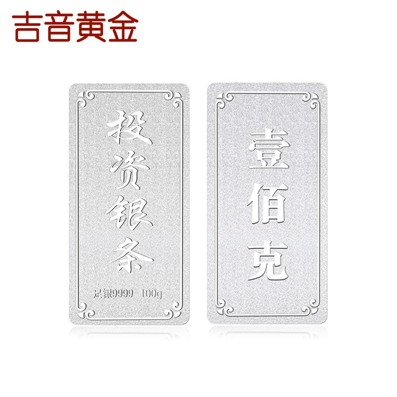 吉音 999.9足银银锭银砖白银 100g 2470元