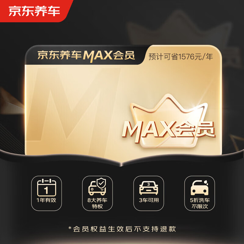 1 京东养车MAX会员全年享8大特权一年有效期 178元（需用券）