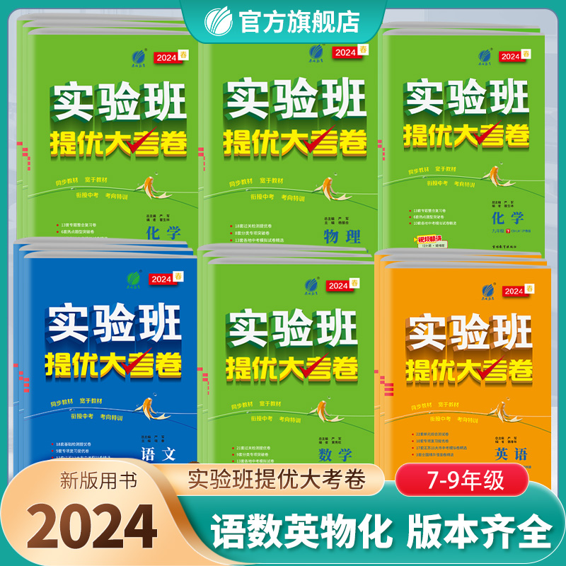 《实验班提优大考卷》（物理，年级任选） 17.9元包邮（需用券）