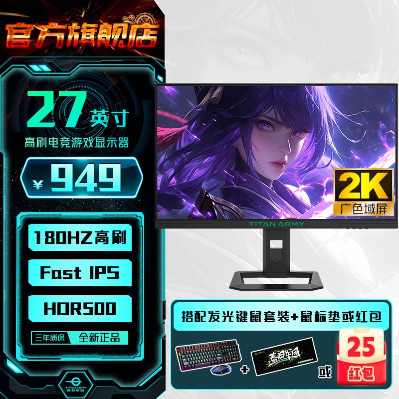 百亿补贴：泰坦军团 P2710R PRO 27英寸2K180Hz FASTIPS电竞游戏显示器HDR500 859元