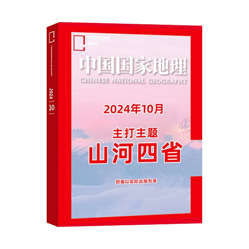 《中国国家地理》（2022年10月刊） 25元（需用券）