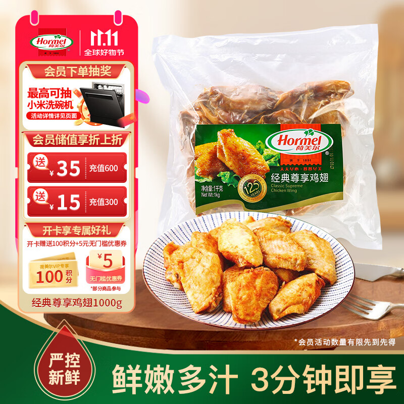 Hormel 荷美尔 经典尊享鸡翅 奥尔良风味 1kg 95元（需买2件，共190元）