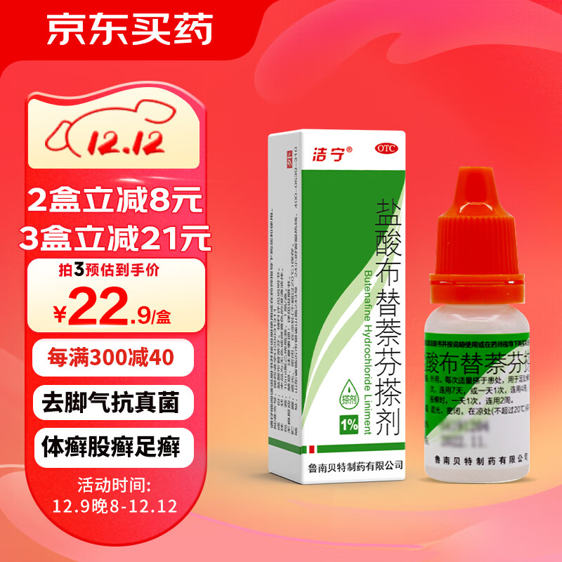 鲁南 洁宁 盐酸布替萘芬搽剂 1%（10ml：0.1g） 22.9元（需买3件，共68.7元）