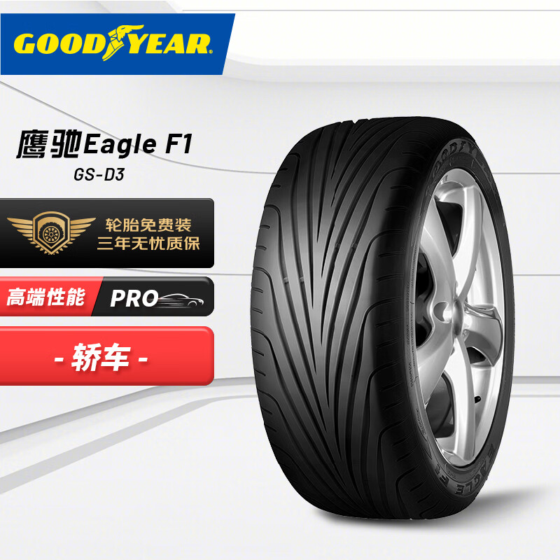 GOOD YEAR 固特异 EAGLE F1 GS-D3 轿车轮胎 运动操控型 225/55R17 97V 591元（需用券）