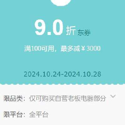 即享好券：京东 自营老板电器商品 满100元9折品类券 抓紧领取~