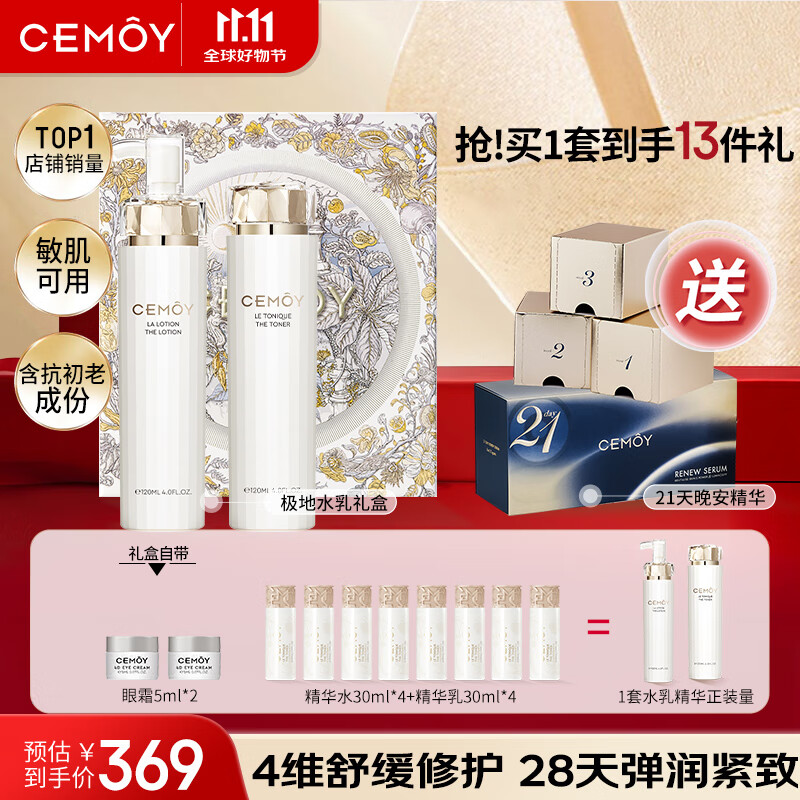 CEMÔY 澳诗茉 cemoy澳诗茉白金水乳升级款护肤化妆品套装礼盒补水保湿修护生