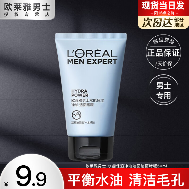 巴黎欧莱雅 欧莱雅（L'OREAL） 男士洗面奶氨基酸洁面乳水能保湿净油洁面啫