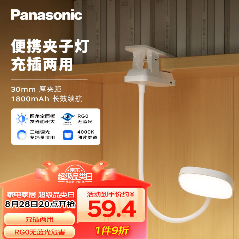 Panasonic 松下 学生儿童学习阅读夹子台灯 致速升级款 三挡调光 48.87元（需用