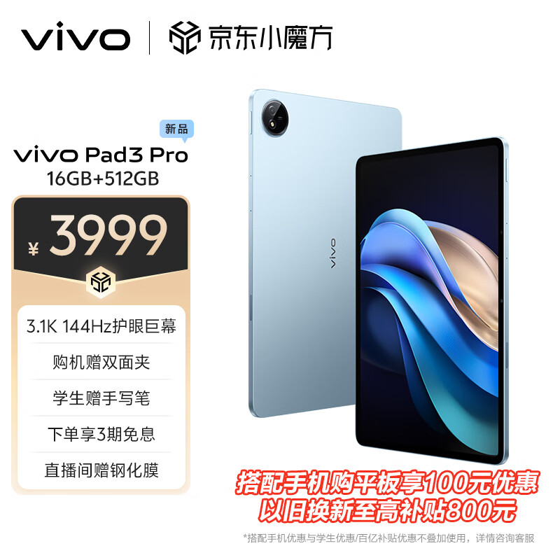 vivo Pad3 Pro 13英寸 蓝晶×天玑9300平板电脑 144Hz护眼屏 11500mAh电池 16+512GB 春潮