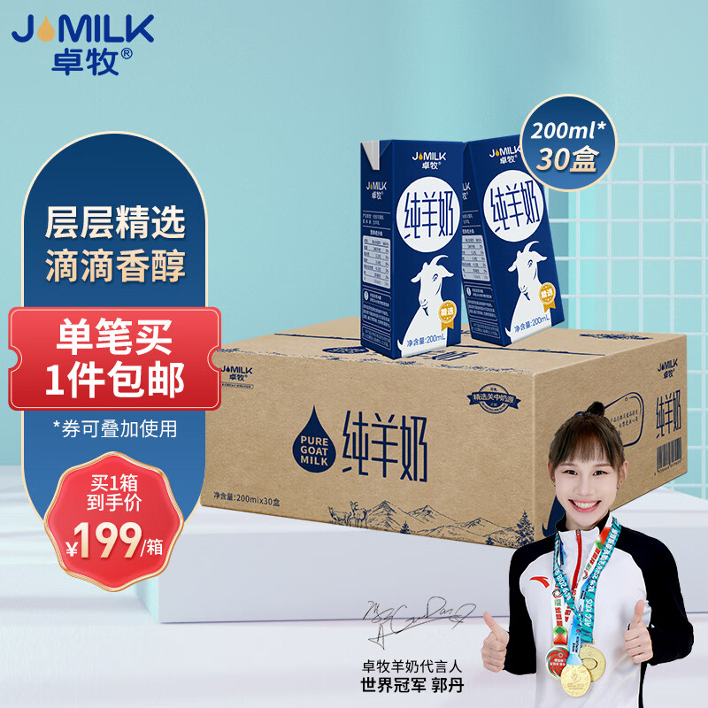 JOMILK 卓牧 纯羊奶200ml*30盒装 125.05元（需用券）