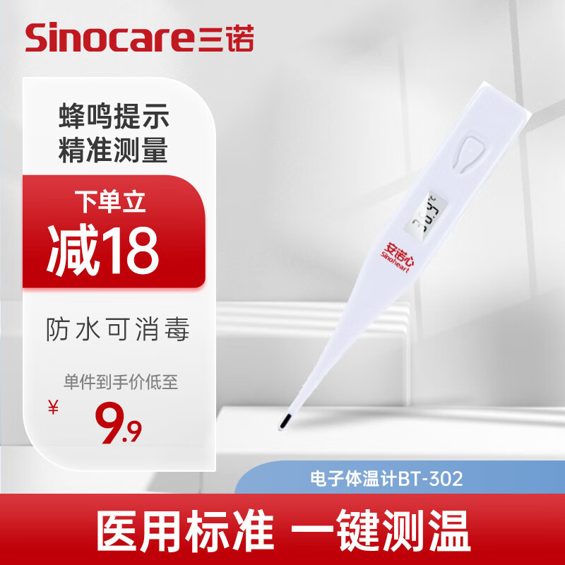 Sinocare 三诺 BT-302 电子体温计 ￥4.51