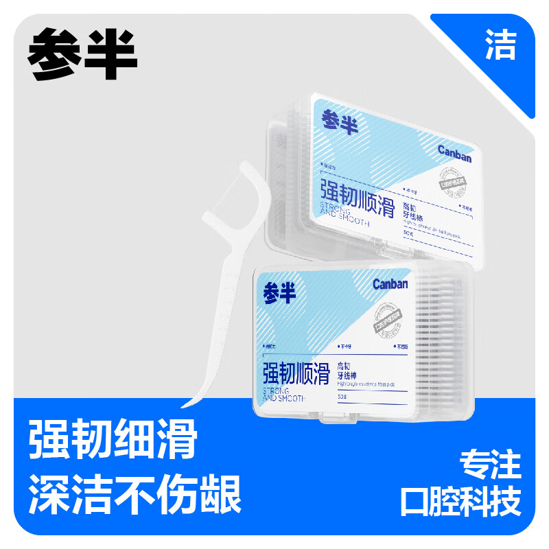 参半 圆线高韧护理牙线棒 50支/盒＊5件 5元包邮，1元/件（60元+返55元E卡）