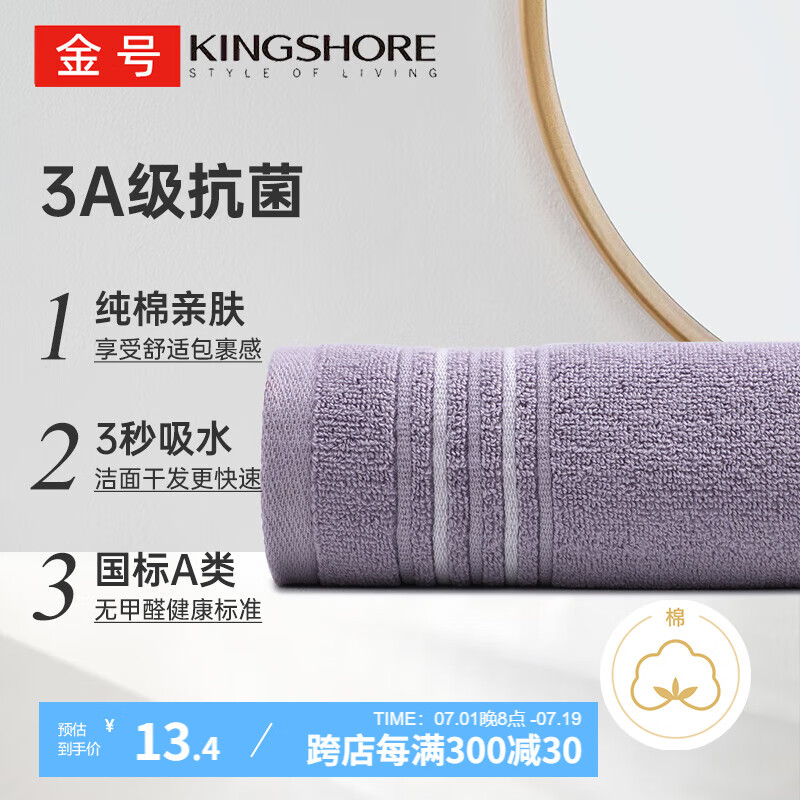 KINGSHORE 金号 纯棉毛巾 130g3A抗菌全棉洗脸巾吸水面巾加厚成人擦脸巾 紫色 3A