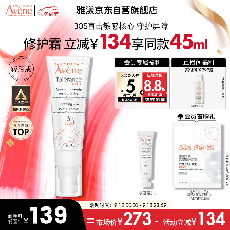 Avene 雅漾 专研修护霜轻润版40ML 敏肌面霜 速修霜舒缓泛红修护屏障乳液面霜