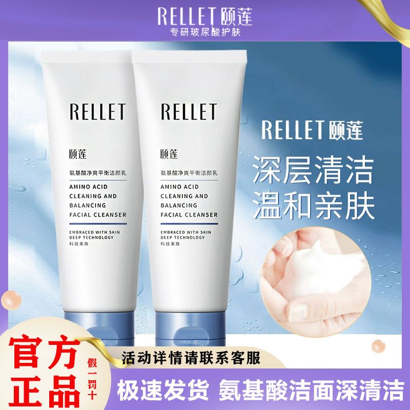 Rellet 颐莲 福瑞达颐莲氨基酸净爽平衡洁颜乳100g*2支 29元（需用券）