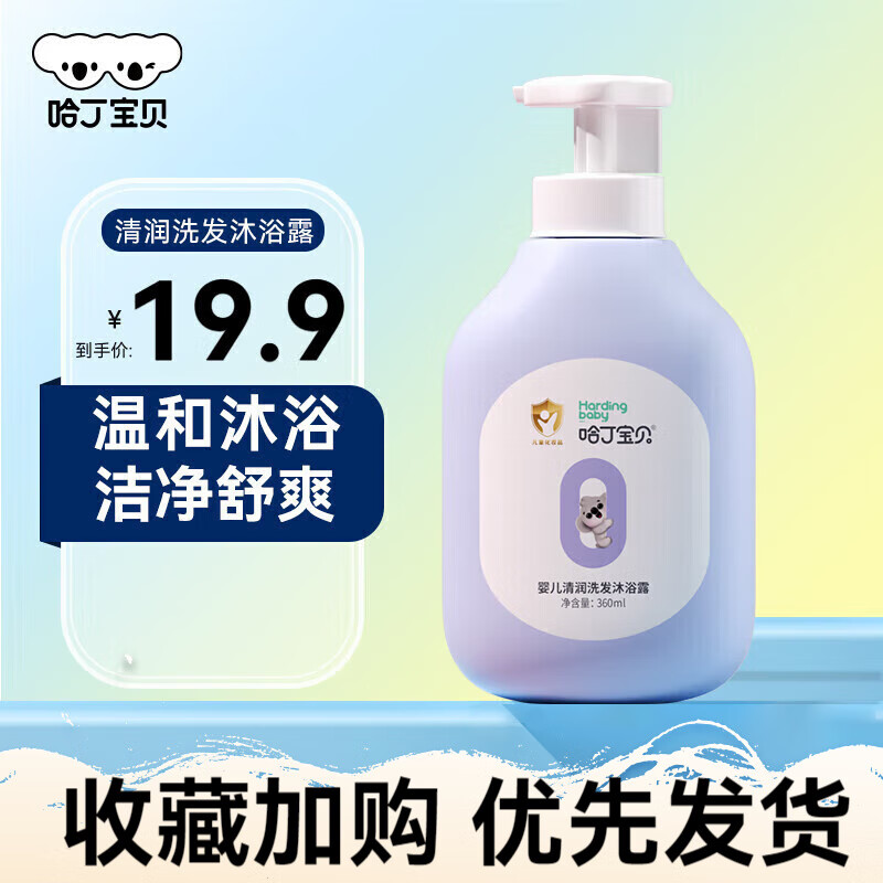 Harding baby 哈丁宝贝 沐浴洗发露 360ml*1瓶 6.9元（需买2件，需用券）