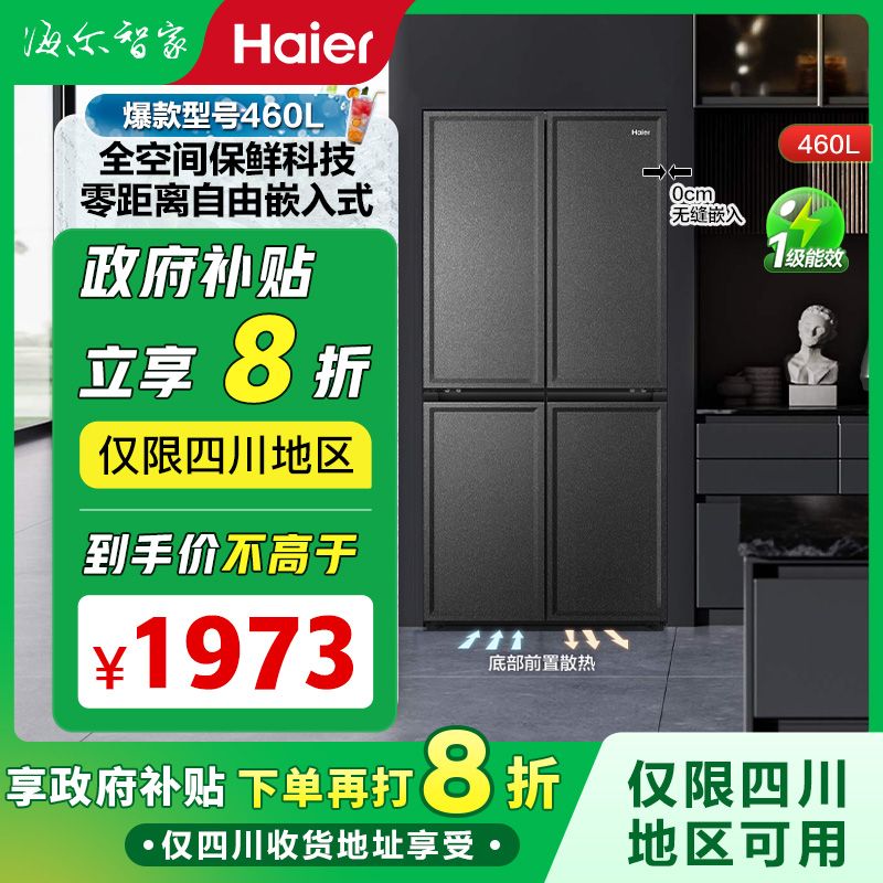 百亿补贴：Haier 海尔 460升十字对开一级零嵌式全空间冰箱 2755元