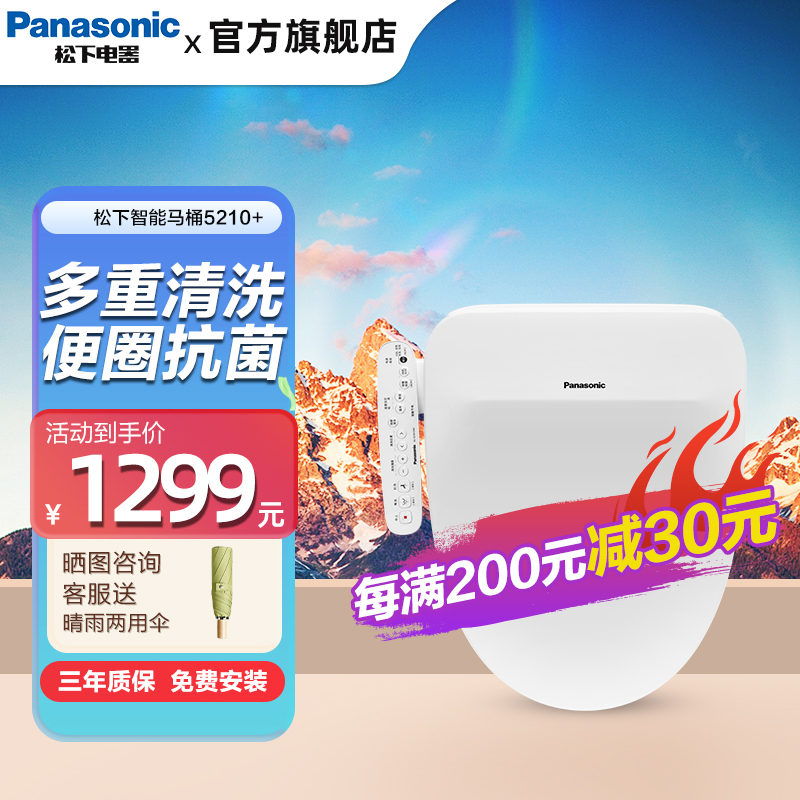 Panasonic 松下 智能马桶盖即热全自动家用电动冲洗器马桶盖5210+ 1099元