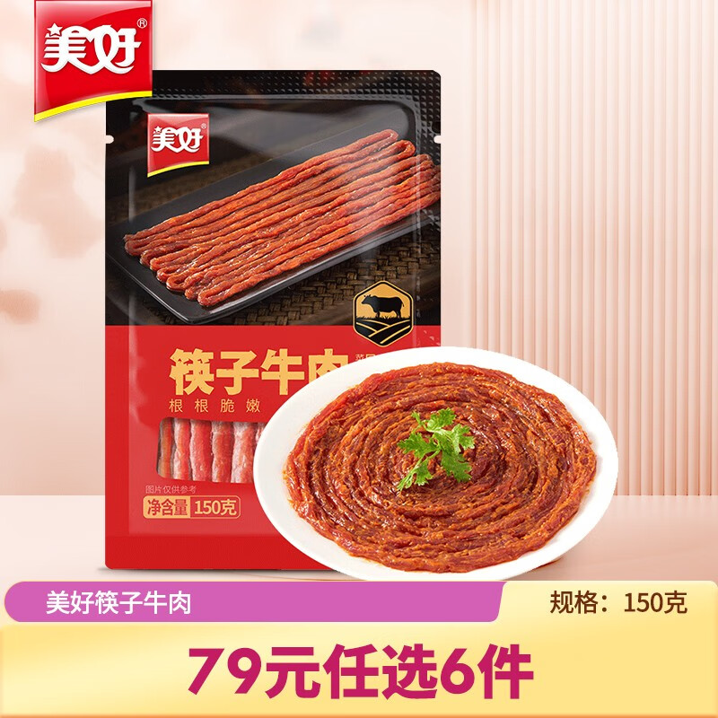 美好 筷子牛肉 150g 10.37元（需用券）