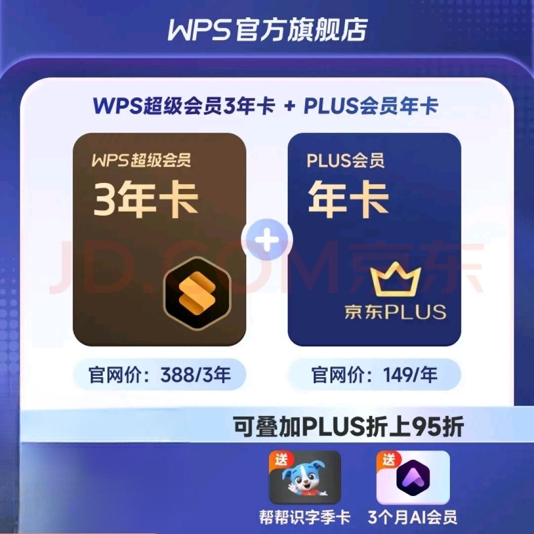 PLUS会员：WPS超级会员3年卡+PLUS会员年卡+3个月AI会员 283.1元（需领券）