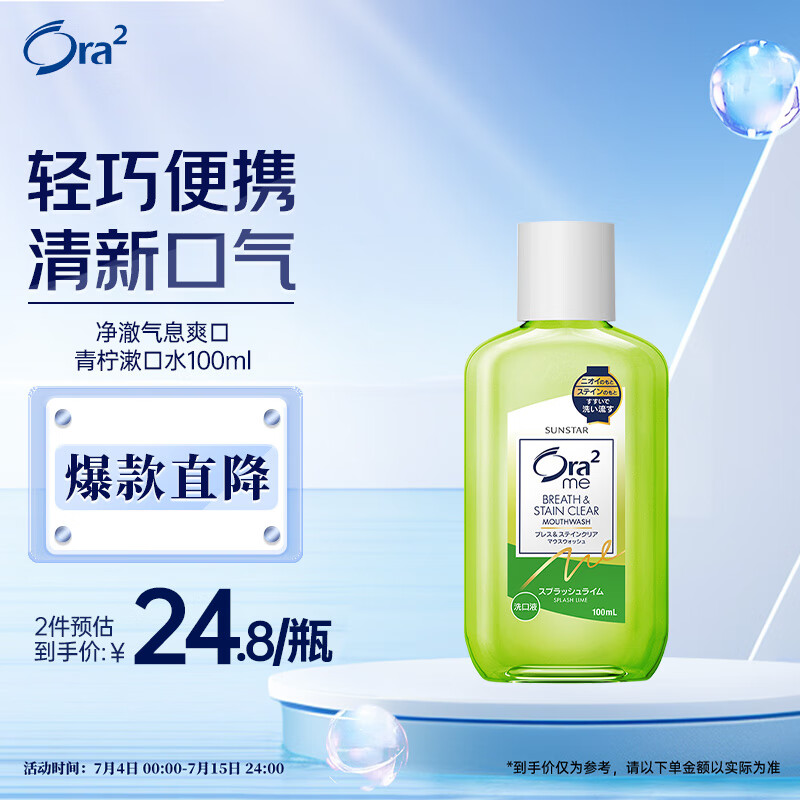 Ora2 皓乐齿 爽口青柠味净澈气息漱口水 100ml ￥2.9