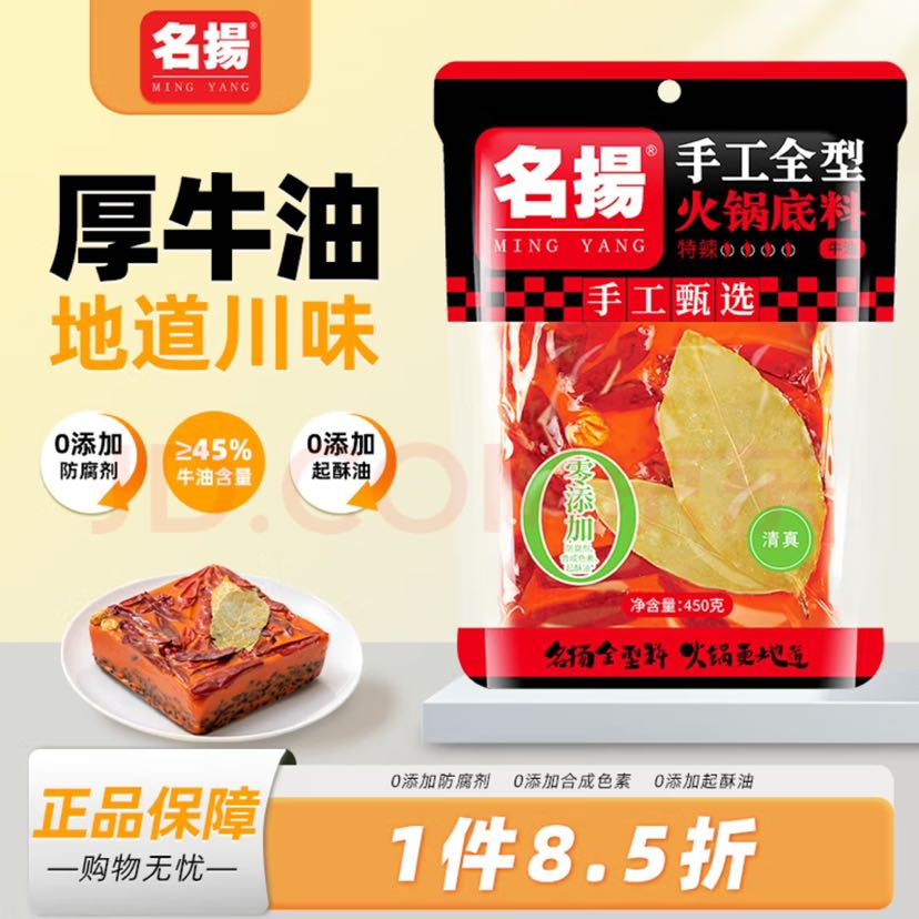 名揚 牛油火锅底料 麻辣 450g 特辣 21.29元（需用券）