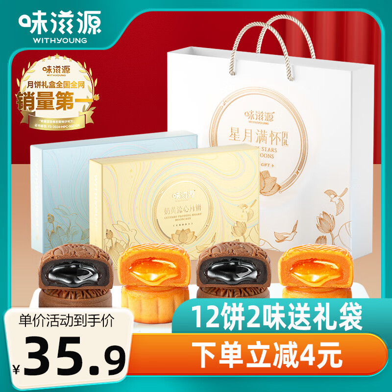 weiziyuan 味滋源 流心月饼礼盒720g 35.9元