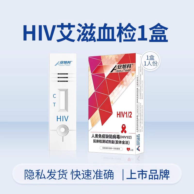 安旭科 hiv检测纸艾滋病检测试纸自检测试纸1盒 7.9元（需用券）