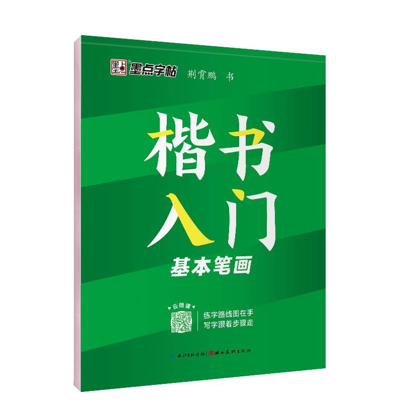 《墨点·楷书入门字帖》（任选一册） 3.5元包邮（需用券）