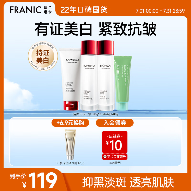 FRANIC 法兰琳卡 美白紧致套装礼盒 洁面+水120g 39元（需用券）