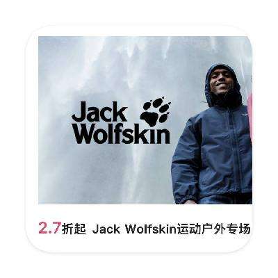 促销活动：唯品会 JackWolfskin狼爪户外专场 直降2.7折起 年终特卖