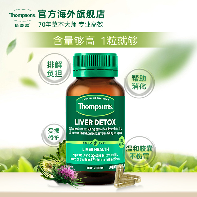 最后4小时：Thompsons 汤姆森 奶蓟草精华片 60粒/瓶 148.87元（需用券）