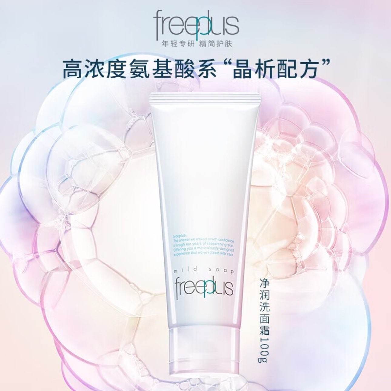 PLUS会员：freeplus 芙丽芳丝 深层清洁泡沫氨基酸温和洁面100g 1盒 55.21元（需