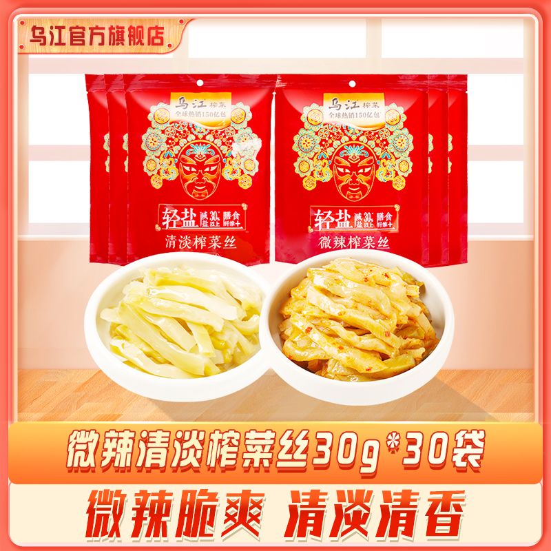 乌江 涪陵榨菜30g清淡榨菜/微辣榨菜丝30袋咸菜开味下饭菜即食 19.9元（需用