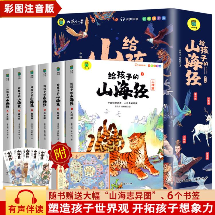 给孩子的山海经全6册 小学生漫画注音绘本孩子读的懂得山海经 20.61元