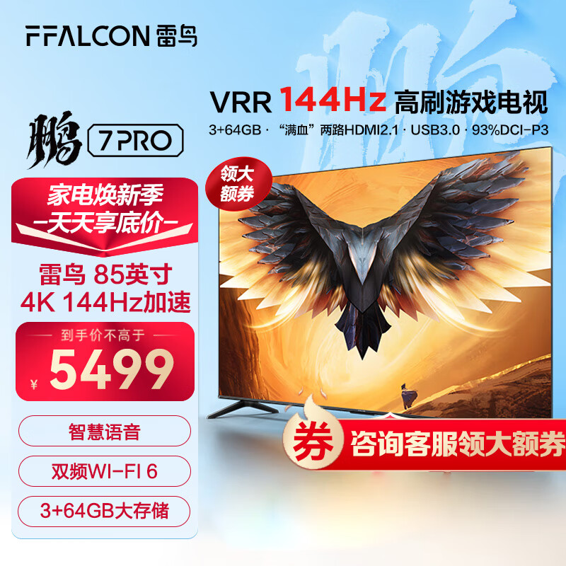 FFALCON 雷鸟 85鹏 7MAX 85S575C 液晶电视 85英寸 5349元（需用券）